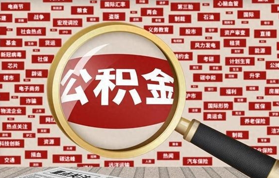 永安济南公积金离职怎么提取（永安济南公积金离职提取政策）